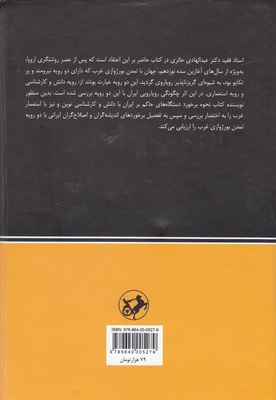 نخستین رویارویی های اندیشه گران ایران